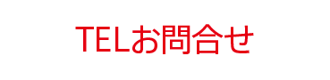 電話番号